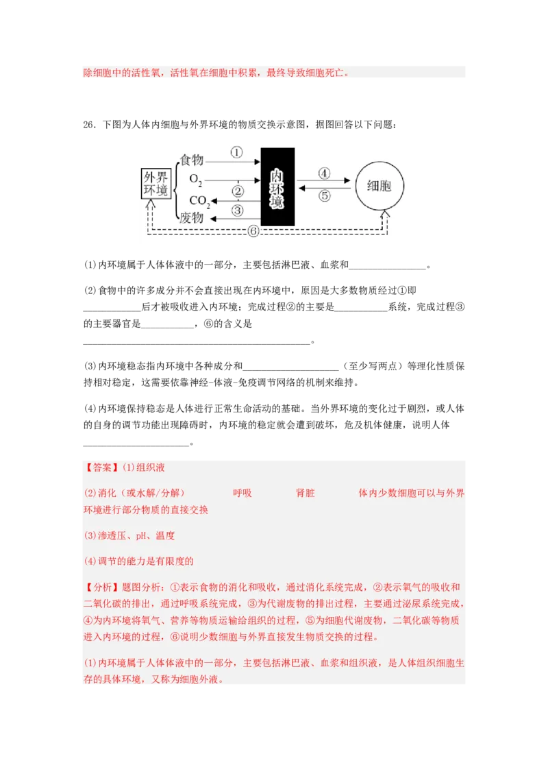 考点24人体内环境稳态（解析版）_通用版（老高考）复习资料_2023年复习资料_一轮复习_2023年高考生物一轮复习讲练测（全国通用）