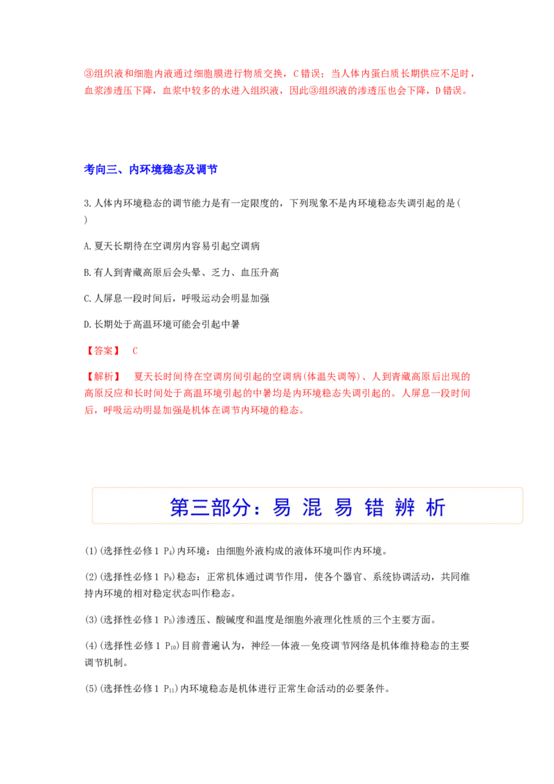 考点24人体内环境稳态（解析版）_通用版（老高考）复习资料_2023年复习资料_一轮复习_2023年高考生物一轮复习讲练测（全国通用）