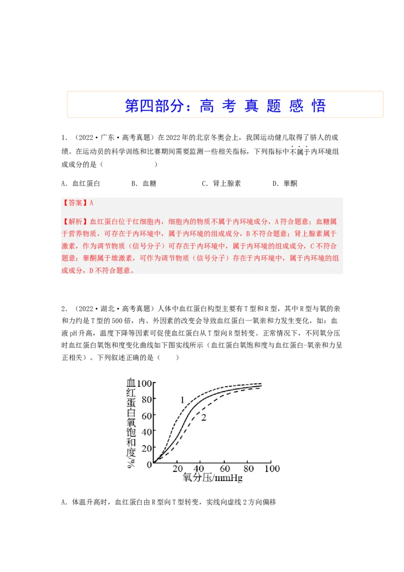 考点24人体内环境稳态（解析版）_通用版（老高考）复习资料_2023年复习资料_一轮复习_2023年高考生物一轮复习讲练测（全国通用）