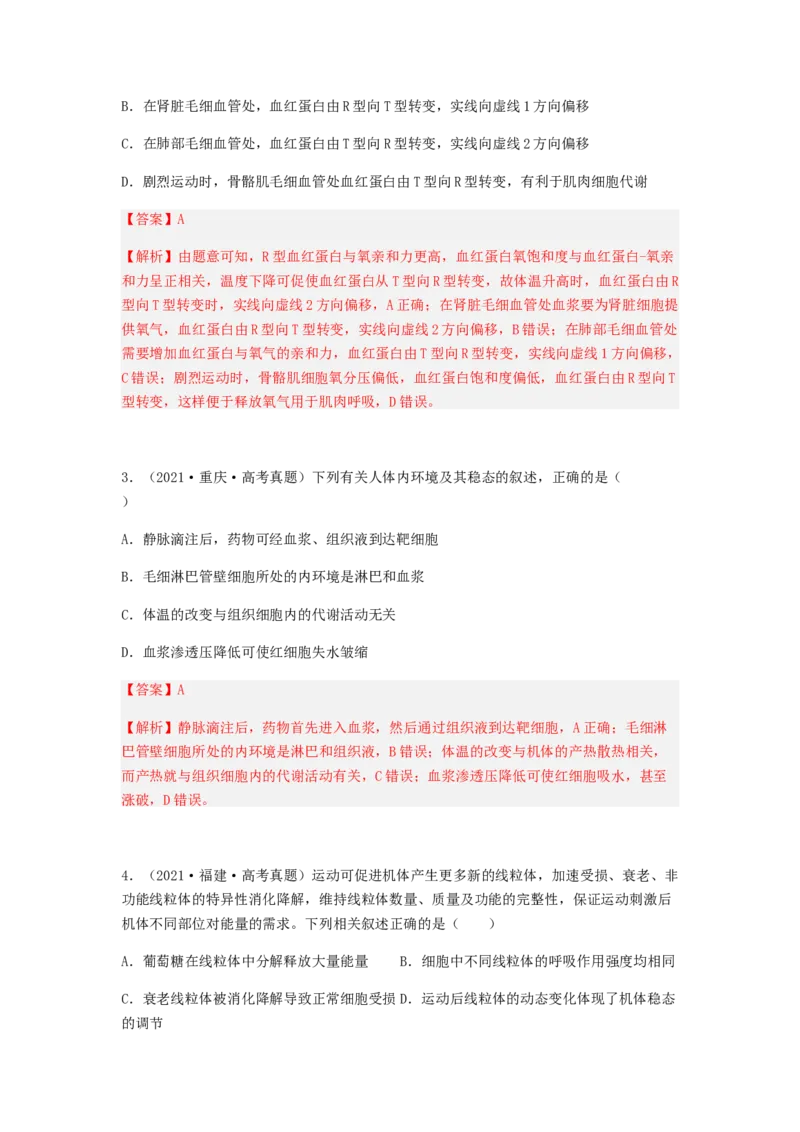 考点24人体内环境稳态（解析版）_通用版（老高考）复习资料_2023年复习资料_一轮复习_2023年高考生物一轮复习讲练测（全国通用）