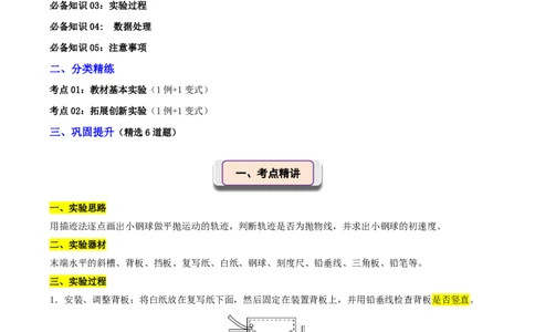 第21讲探究平抛运动的特点(解析版)_2026高考物理_222026版物理《高考一轮复习举一反三》全国版_第21讲探究平抛运动的特点