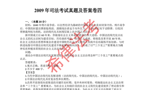 2009年司法考试真题答案及解析卷四_法考真题相关_真题（02-26）_2.主观题（2002-2025）_2002-2022真题（pdf版推荐使用）_2002年--2013年（年份久远只做参考）_2009年