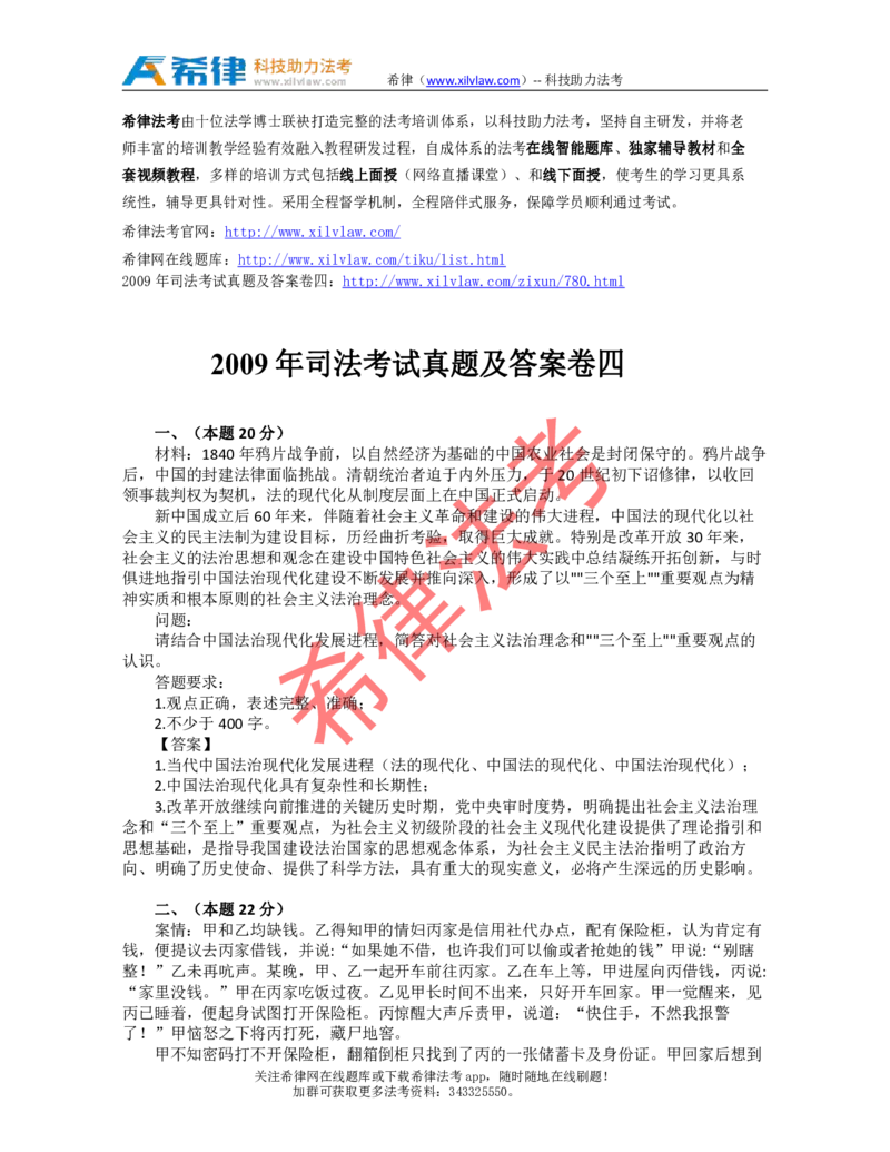 2009年司法考试真题答案及解析卷四_法考真题相关_真题（02-26）_2.主观题（2002-2025）_2002-2022真题（pdf版推荐使用）_2002年--2013年（年份久远只做参考）_2009年