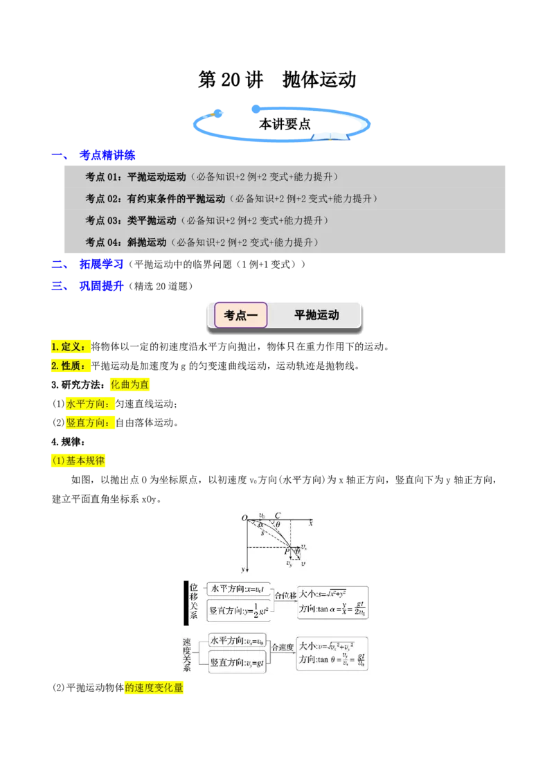 第20讲抛体运动(原卷版)_2026高考物理_222026版物理《高考一轮复习举一反三》全国版_第20讲抛体运动