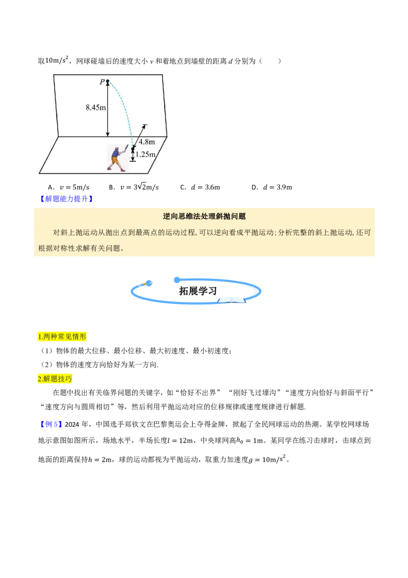 第20讲抛体运动(原卷版)_2026高考物理_222026版物理《高考一轮复习举一反三》全国版_第20讲抛体运动