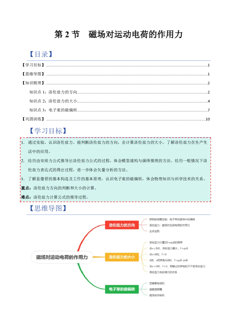 第2节磁场对运动电荷的作用力（举一反三讲义）（原卷版）_2026高考物理_222026版物理《高考一轮复习举一反三》全国版_2026《高中物理&bull;举一反三系列》选修二(RJ)