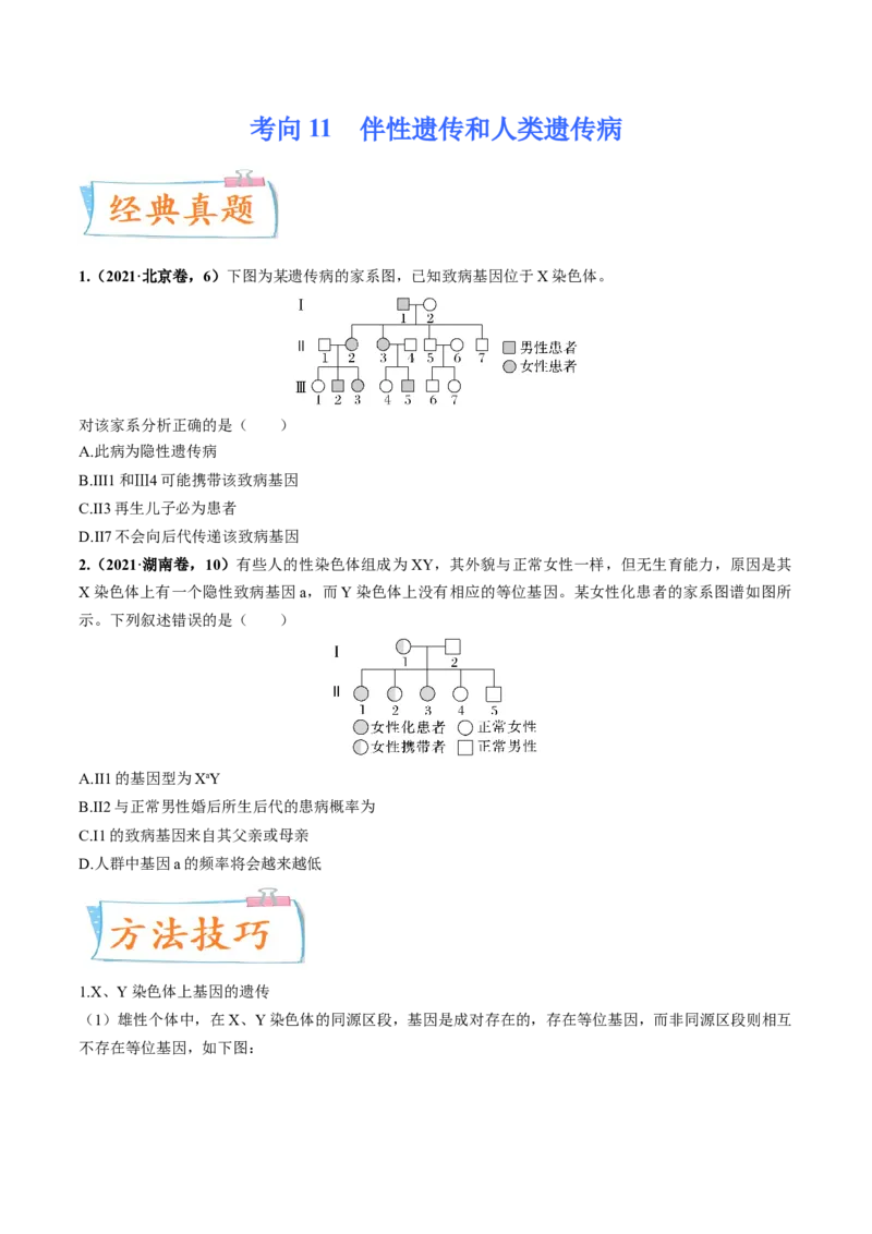 考向11伴性遗传和人类遗传病-备战2023年高考生物一轮复习考点微专题（全国通用）（原卷版）_通用版（老高考）复习资料_2023年复习资料_一轮复习