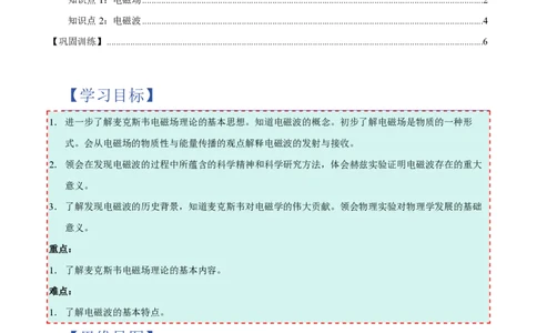 2.电磁场与电磁波（举一反三讲义）（原卷版）_2026高考物理_222026版物理《高考一轮复习举一反三》全国版_2026《高中物理&bull;举一反三系列》选修二(RJ)_第四章电磁振荡与电磁波
