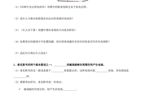 2.电磁场与电磁波（举一反三讲义）（原卷版）_2026高考物理_222026版物理《高考一轮复习举一反三》全国版_2026《高中物理&bull;举一反三系列》选修二(RJ)_第四章电磁振荡与电磁波