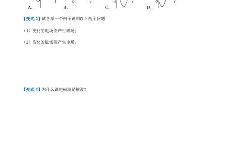 2.电磁场与电磁波（举一反三讲义）（原卷版）_2026高考物理_222026版物理《高考一轮复习举一反三》全国版_2026《高中物理&bull;举一反三系列》选修二(RJ)_第四章电磁振荡与电磁波