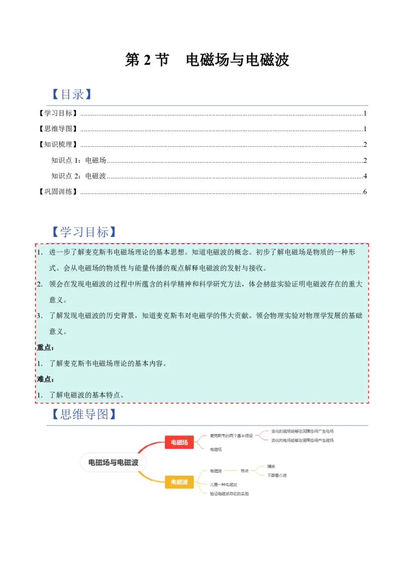 2.电磁场与电磁波（举一反三讲义）（原卷版）_2026高考物理_222026版物理《高考一轮复习举一反三》全国版_2026《高中物理&bull;举一反三系列》选修二(RJ)_第四章电磁振荡与电磁波