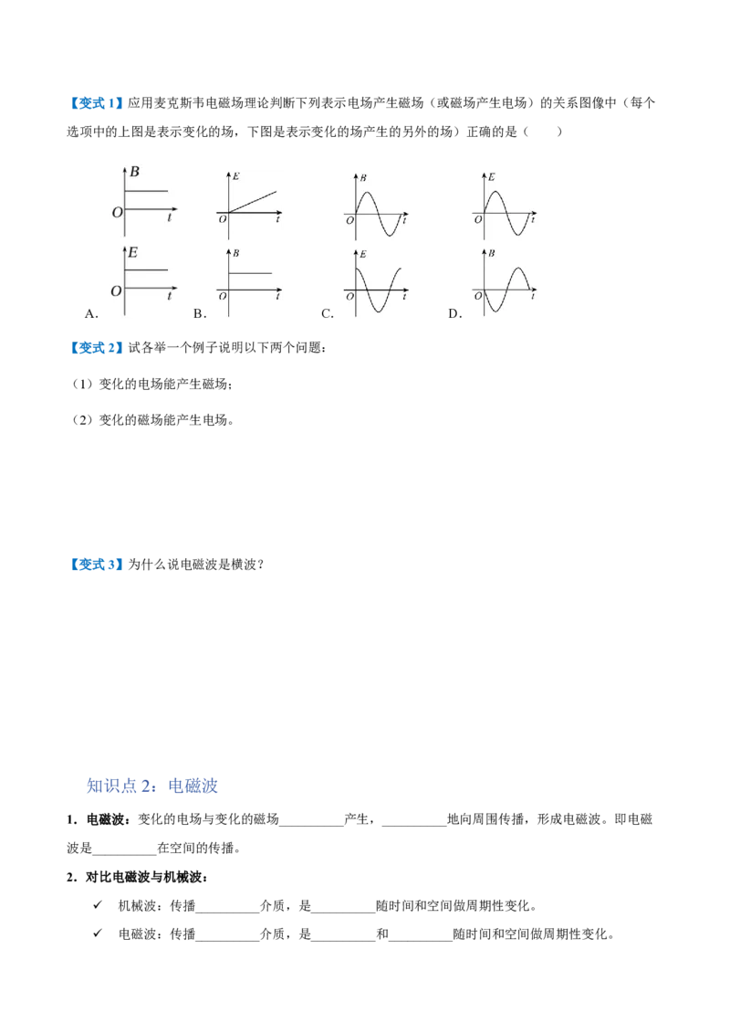 2.电磁场与电磁波（举一反三讲义）（原卷版）_2026高考物理_222026版物理《高考一轮复习举一反三》全国版_2026《高中物理&bull;举一反三系列》选修二(RJ)_第四章电磁振荡与电磁波