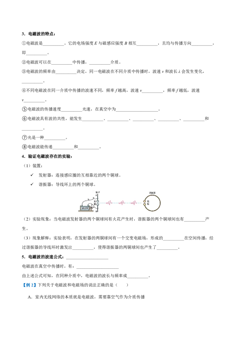 2.电磁场与电磁波（举一反三讲义）（原卷版）_2026高考物理_222026版物理《高考一轮复习举一反三》全国版_2026《高中物理&bull;举一反三系列》选修二(RJ)_第四章电磁振荡与电磁波