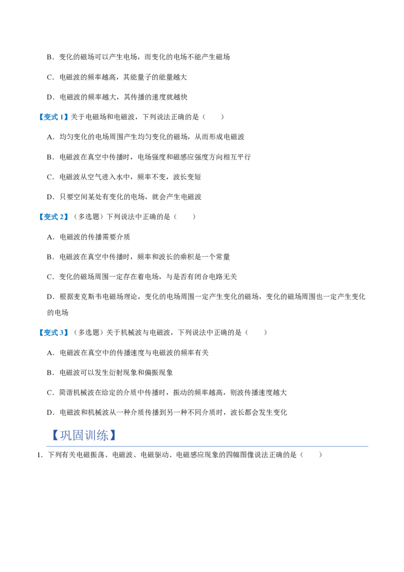 2.电磁场与电磁波（举一反三讲义）（原卷版）_2026高考物理_222026版物理《高考一轮复习举一反三》全国版_2026《高中物理&bull;举一反三系列》选修二(RJ)_第四章电磁振荡与电磁波