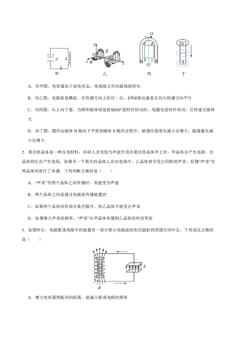 2.电磁场与电磁波（举一反三讲义）（原卷版）_2026高考物理_222026版物理《高考一轮复习举一反三》全国版_2026《高中物理&bull;举一反三系列》选修二(RJ)_第四章电磁振荡与电磁波