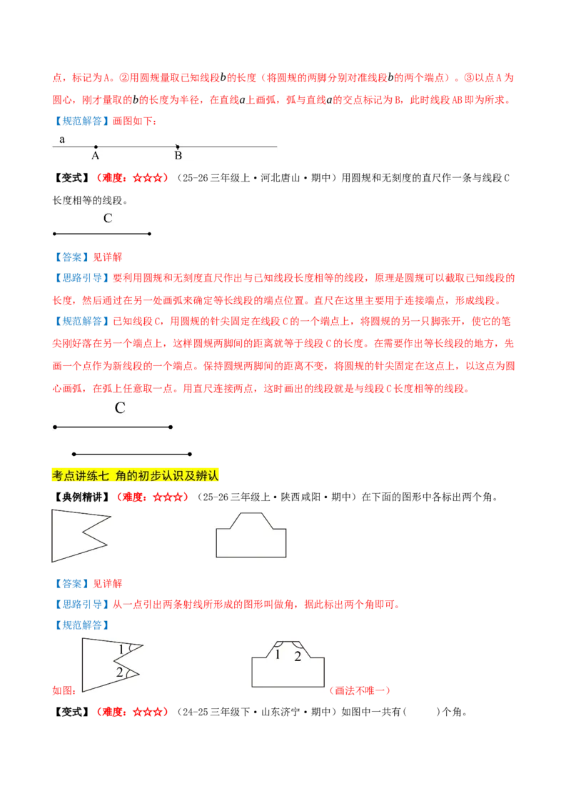 第一单元角（期中复习讲义）基础版（导图+15个考点真题讲练+提优练共50题）解析版(2)_三年级数学下册（苏教版）_母题专项练习-K36_2026版