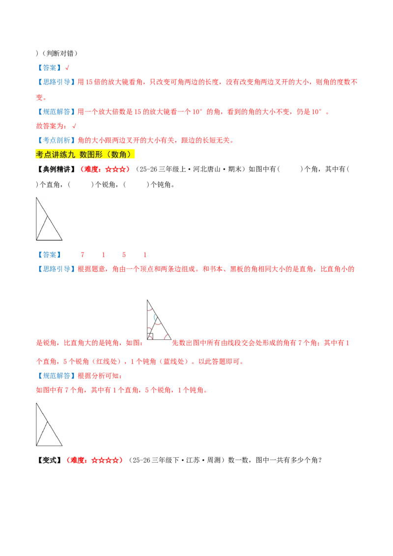 第一单元角（期中复习讲义）基础版（导图+15个考点真题讲练+提优练共50题）解析版(2)_三年级数学下册（苏教版）_母题专项练习-K36_2026版