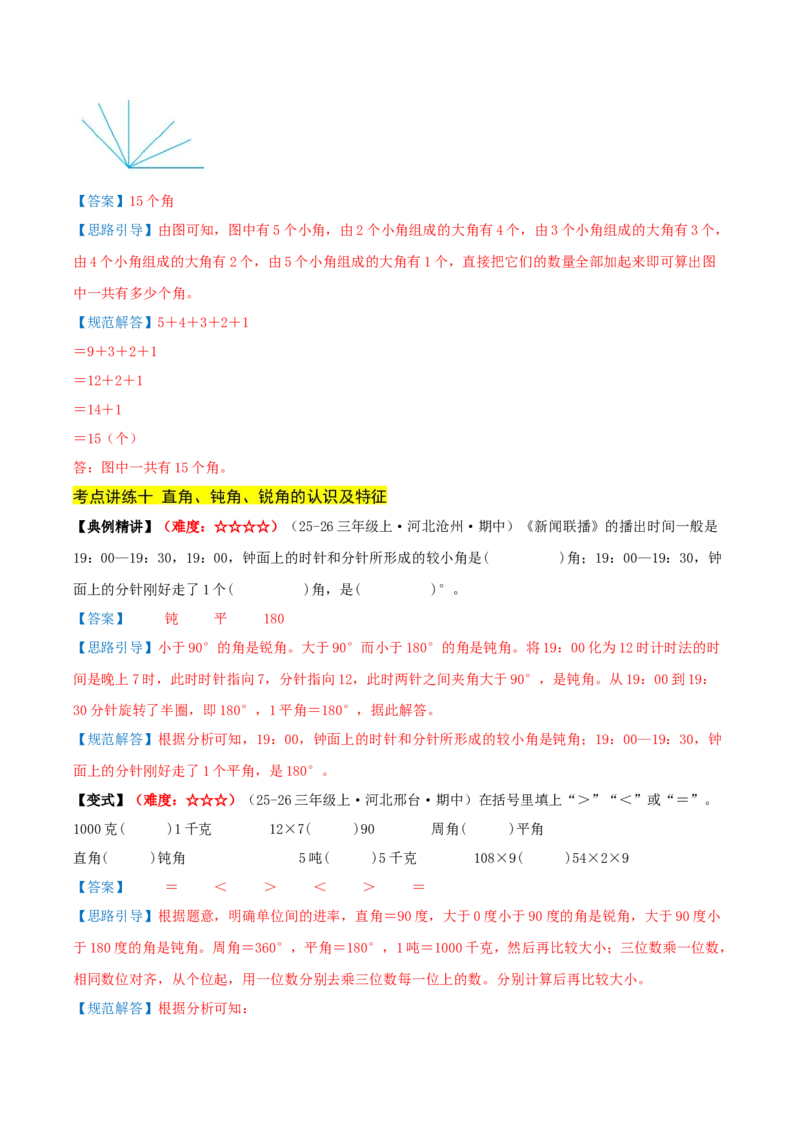 第一单元角（期中复习讲义）基础版（导图+15个考点真题讲练+提优练共50题）解析版(2)_三年级数学下册（苏教版）_母题专项练习-K36_2026版