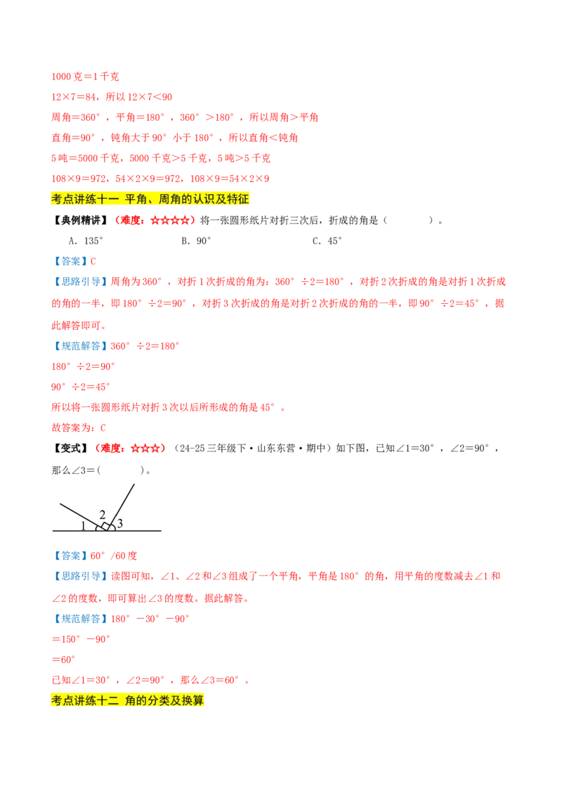 第一单元角（期中复习讲义）基础版（导图+15个考点真题讲练+提优练共50题）解析版(2)_三年级数学下册（苏教版）_母题专项练习-K36_2026版