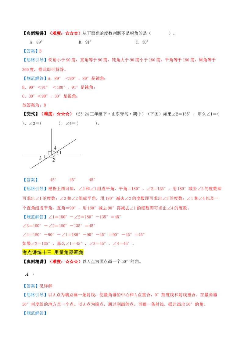 第一单元角（期中复习讲义）基础版（导图+15个考点真题讲练+提优练共50题）解析版(2)_三年级数学下册（苏教版）_母题专项练习-K36_2026版