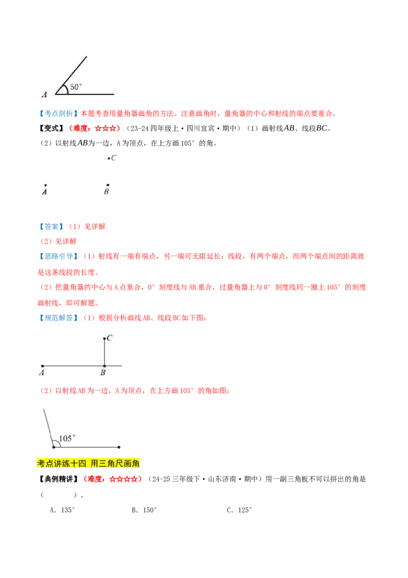 第一单元角（期中复习讲义）基础版（导图+15个考点真题讲练+提优练共50题）解析版(2)_三年级数学下册（苏教版）_母题专项练习-K36_2026版
