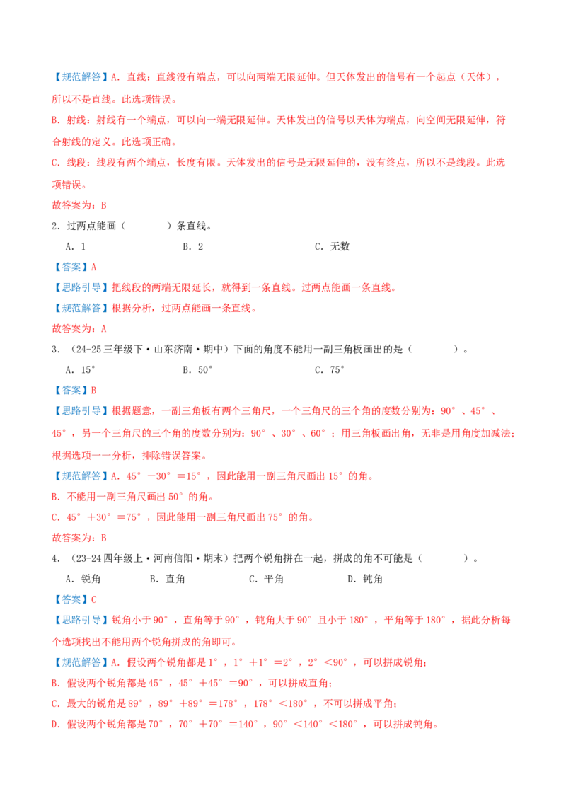 第一单元角（期中复习讲义）基础版（导图+15个考点真题讲练+提优练共50题）解析版(2)_三年级数学下册（苏教版）_母题专项练习-K36_2026版