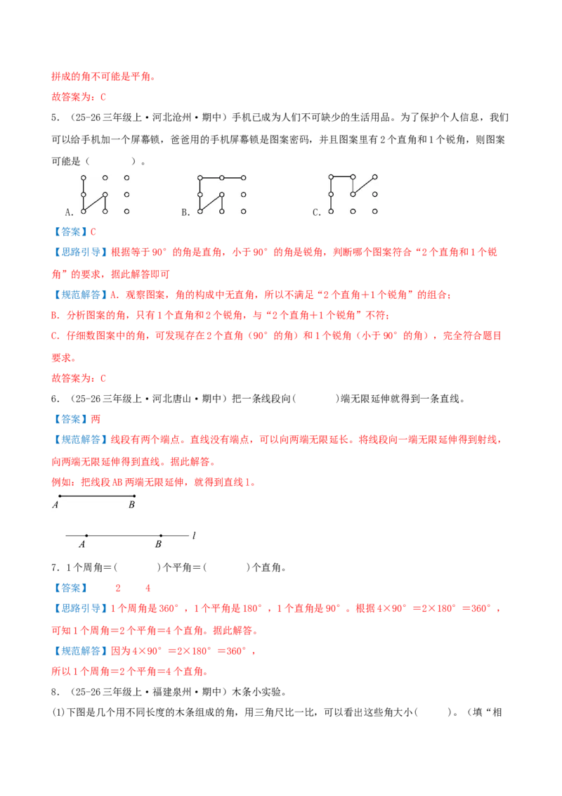 第一单元角（期中复习讲义）基础版（导图+15个考点真题讲练+提优练共50题）解析版(2)_三年级数学下册（苏教版）_母题专项练习-K36_2026版
