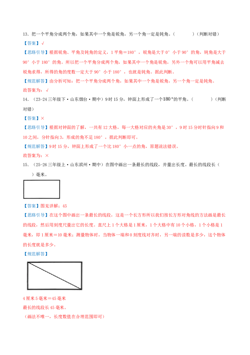 第一单元角（期中复习讲义）基础版（导图+15个考点真题讲练+提优练共50题）解析版(2)_三年级数学下册（苏教版）_母题专项练习-K36_2026版