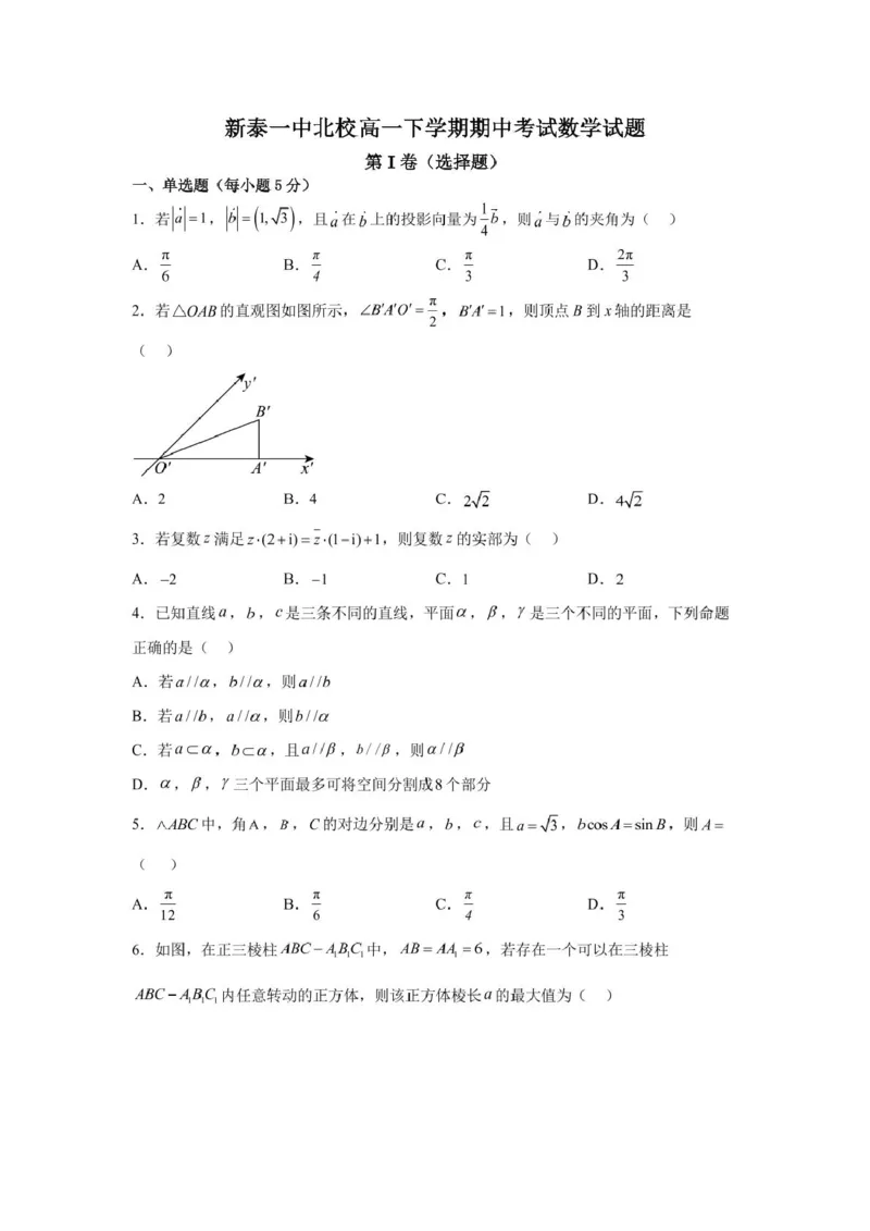 山东省新泰市第一中学北校2024&mdash;2025学年高一下学期期中考试数学试题数学期中考试题_2025年05月试卷_0513山东省泰安市新泰市第一中学北校2024-2025学年高一下学期4月期中