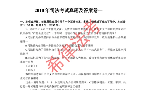 2010年司法考试真题答案及解析卷一_法考真题相关_真题（02-26）_1.客观题（2002-2025）_2002-2022真题（pdf版本推荐使用）_2002--2013（年份久远只做参考）_2010年