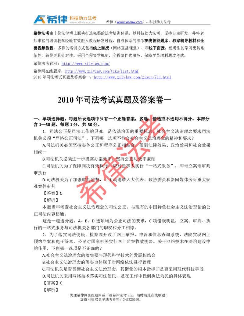 2010年司法考试真题答案及解析卷一_法考真题相关_真题（02-26）_1.客观题（2002-2025）_2002-2022真题（pdf版本推荐使用）_2002--2013（年份久远只做参考）_2010年