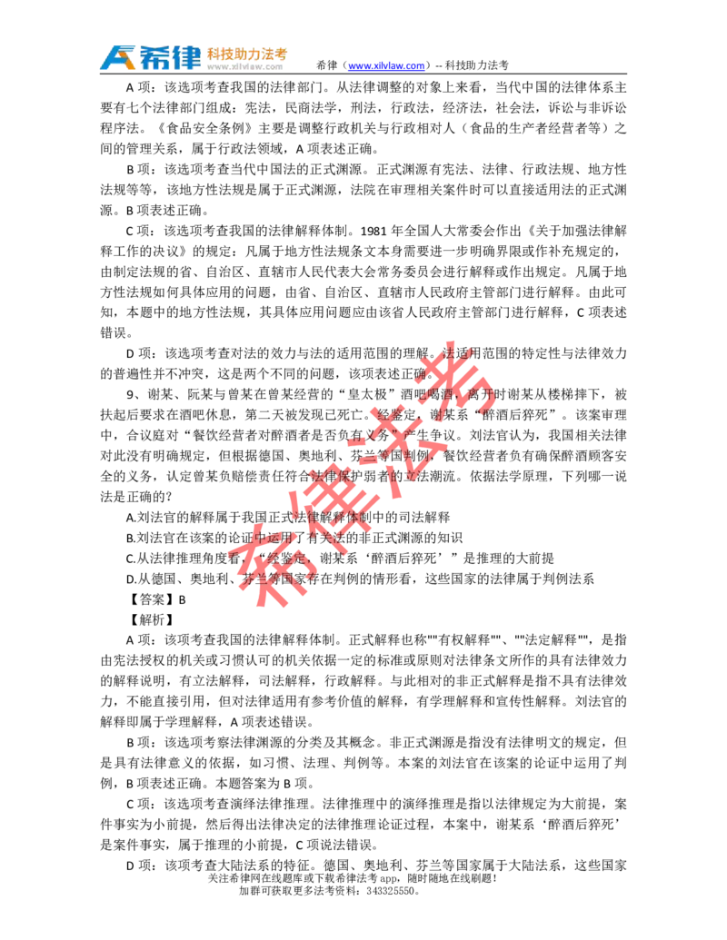 2010年司法考试真题答案及解析卷一_法考真题相关_真题（02-26）_1.客观题（2002-2025）_2002-2022真题（pdf版本推荐使用）_2002--2013（年份久远只做参考）_2010年