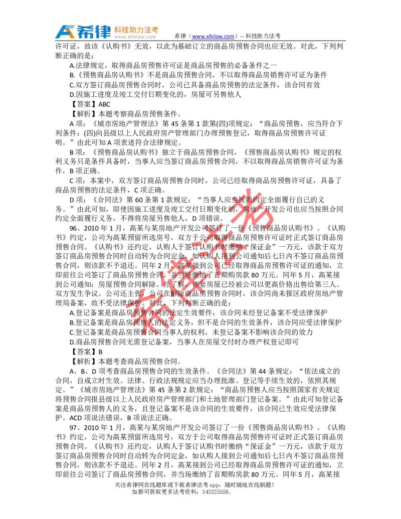 2010年司法考试真题答案及解析卷一_法考真题相关_真题（02-26）_1.客观题（2002-2025）_2002-2022真题（pdf版本推荐使用）_2002--2013（年份久远只做参考）_2010年