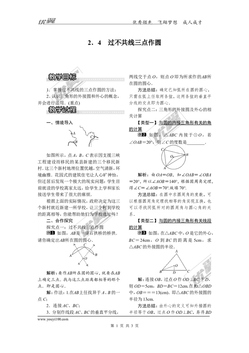 2.4过不共线三点作圆_湘教版初中数学课件_数学湘教版9下教案PPT课件配套资料_数学湘教版初中9年级下册--2教案