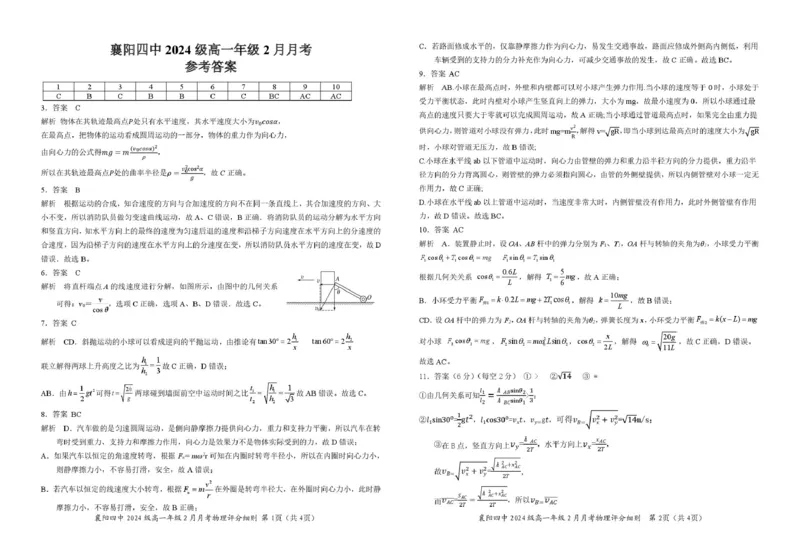 湖北省襄阳四中2024级高一上2月月考物理试题及答案（附答题卡）物理参考答案_2025年03月试卷_0314湖北省襄阳市第四中学2024-2025学年高一下学期2月月考
