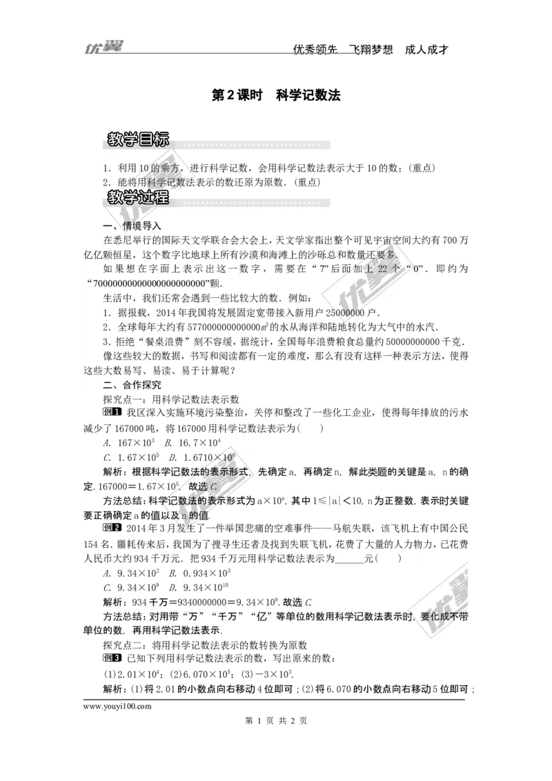 1.6第2课时科学记数法1_湘教版初中数学课件_数学湘教版7上教案PPT课件配套资料_数学湘教版初中7年级上册word教案