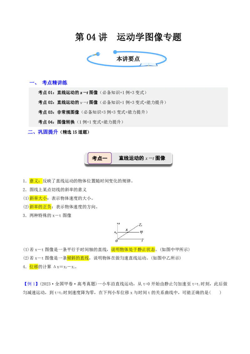 第04讲运动学图像专题(解析版)_2026高考物理_222026版物理《高考一轮复习举一反三》全国版_第04讲运动学图像专题