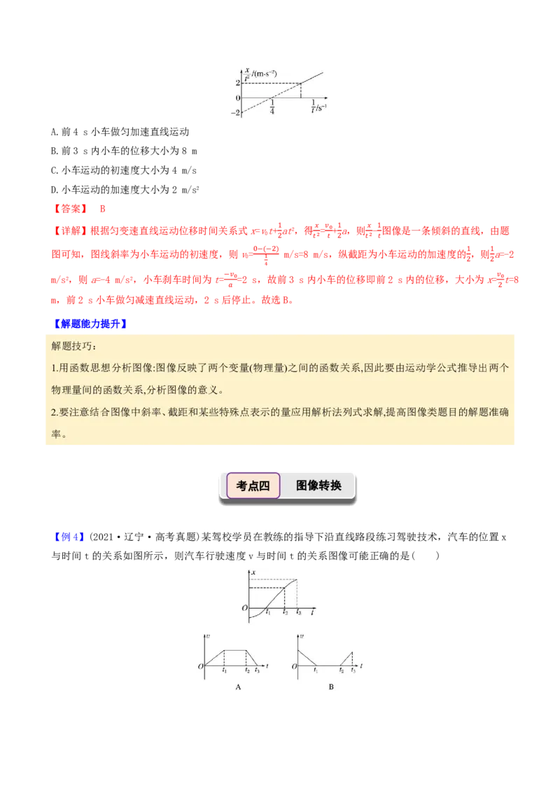 第04讲运动学图像专题(解析版)_2026高考物理_222026版物理《高考一轮复习举一反三》全国版_第04讲运动学图像专题