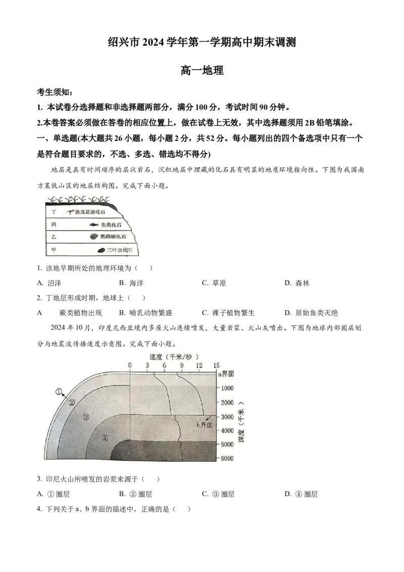 浙江省绍兴市2024-2025学年高一上学期期末调测地理试题Word版无答案_2025年03月试卷_0303浙江省绍兴市2024-2025学年高一上学期1月期末考试