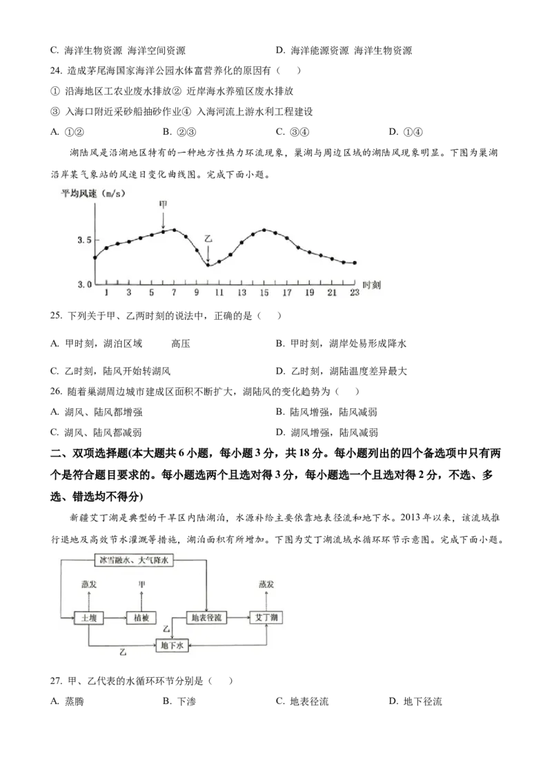 浙江省绍兴市2024-2025学年高一上学期期末调测地理试题Word版无答案_2025年03月试卷_0303浙江省绍兴市2024-2025学年高一上学期1月期末考试