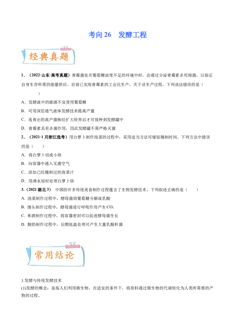 考向26发酵工程-备战2023年高考生物一轮复习考点微专题（全国通用）（原卷版）_通用版（老高考）复习资料_2023年复习资料_一轮复习_备战2023年高考生物一轮复习考点微专题（全国通用）