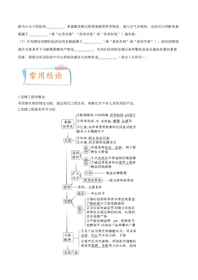考向26发酵工程-备战2023年高考生物一轮复习考点微专题（全国通用）（原卷版）_通用版（老高考）复习资料_2023年复习资料_一轮复习_备战2023年高考生物一轮复习考点微专题（全国通用）