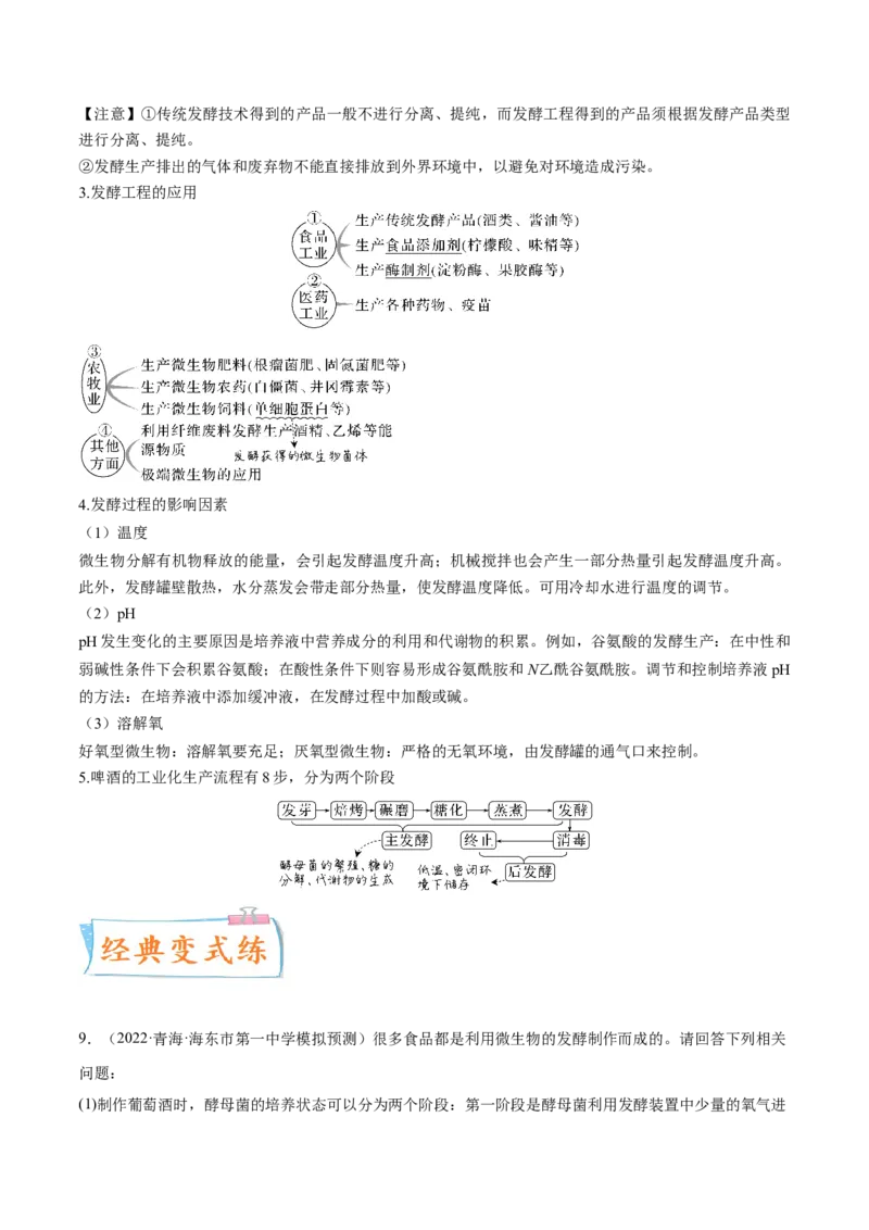 考向26发酵工程-备战2023年高考生物一轮复习考点微专题（全国通用）（原卷版）_通用版（老高考）复习资料_2023年复习资料_一轮复习_备战2023年高考生物一轮复习考点微专题（全国通用）