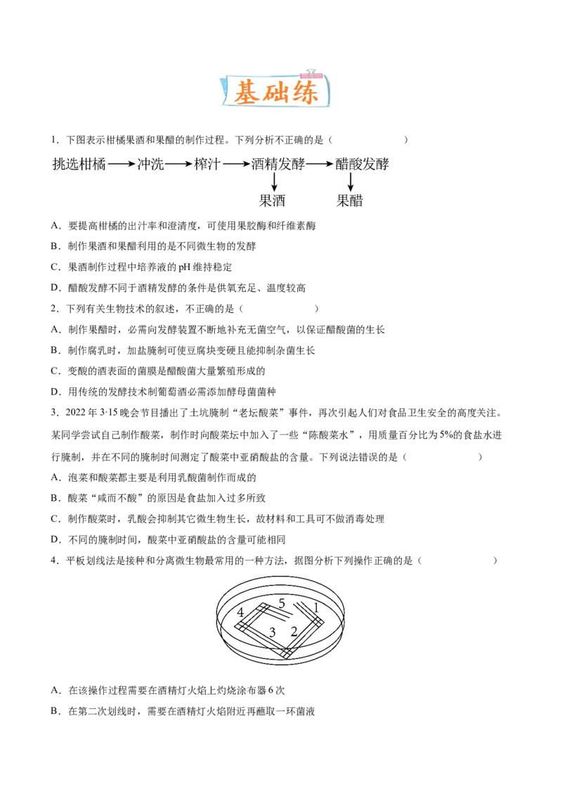 考向26发酵工程-备战2023年高考生物一轮复习考点微专题（全国通用）（原卷版）_通用版（老高考）复习资料_2023年复习资料_一轮复习_备战2023年高考生物一轮复习考点微专题（全国通用）