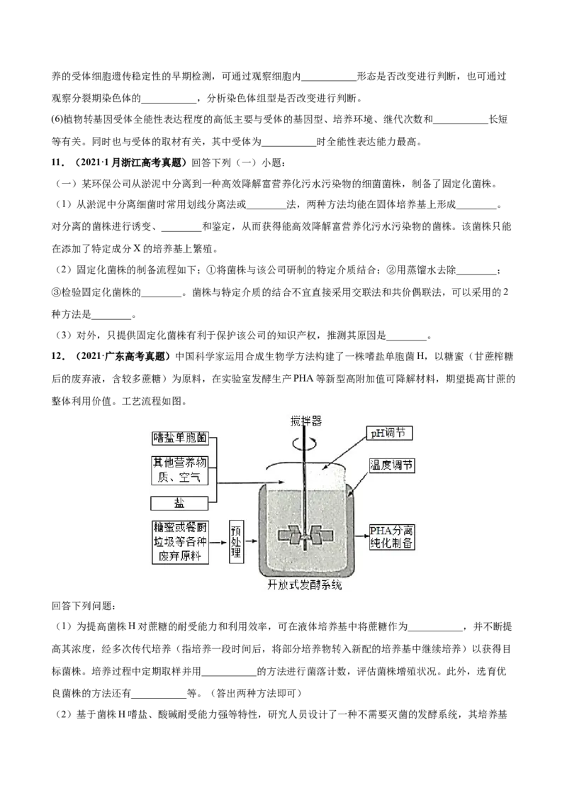 考向26发酵工程-备战2023年高考生物一轮复习考点微专题（全国通用）（原卷版）_通用版（老高考）复习资料_2023年复习资料_一轮复习_备战2023年高考生物一轮复习考点微专题（全国通用）