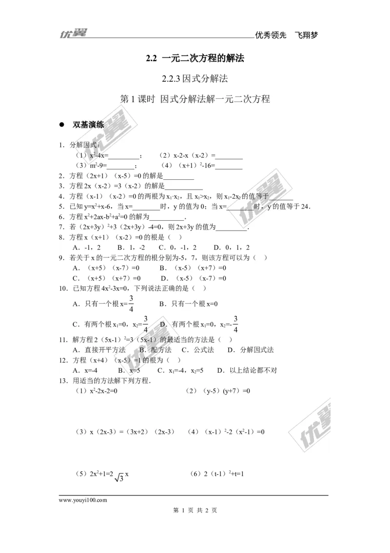 2.2.3第1课时因式分解法解一元二次方程1_湘教版初中数学课件_数学湘教版9上教案PPT课件配套资料_数学湘教版初中9年级上册--6.各阶段精品试题_同步练习