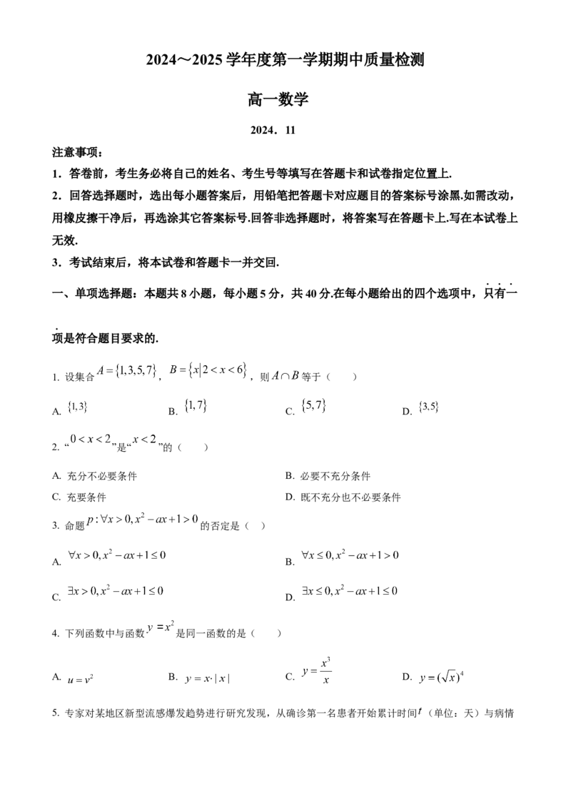 山东省枣庄市滕州市2024-2025学年高一上学期11月期中质量检测数学试题Word版无答案_2024年12月试卷_1217山东省枣庄市滕州市2024-2025学年高一上学期11月期中考试