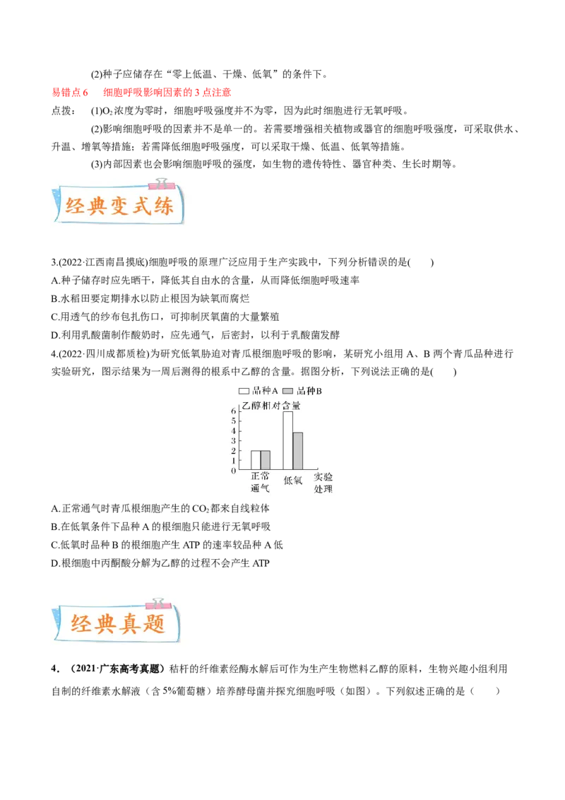 考向05细胞呼吸-备战2023年高考生物一轮复习考点微专题（全国通用）（原卷版）_通用版（老高考）复习资料_2023年复习资料_一轮复习_备战2023年高考生物一轮复习考点微专题（全国通用）