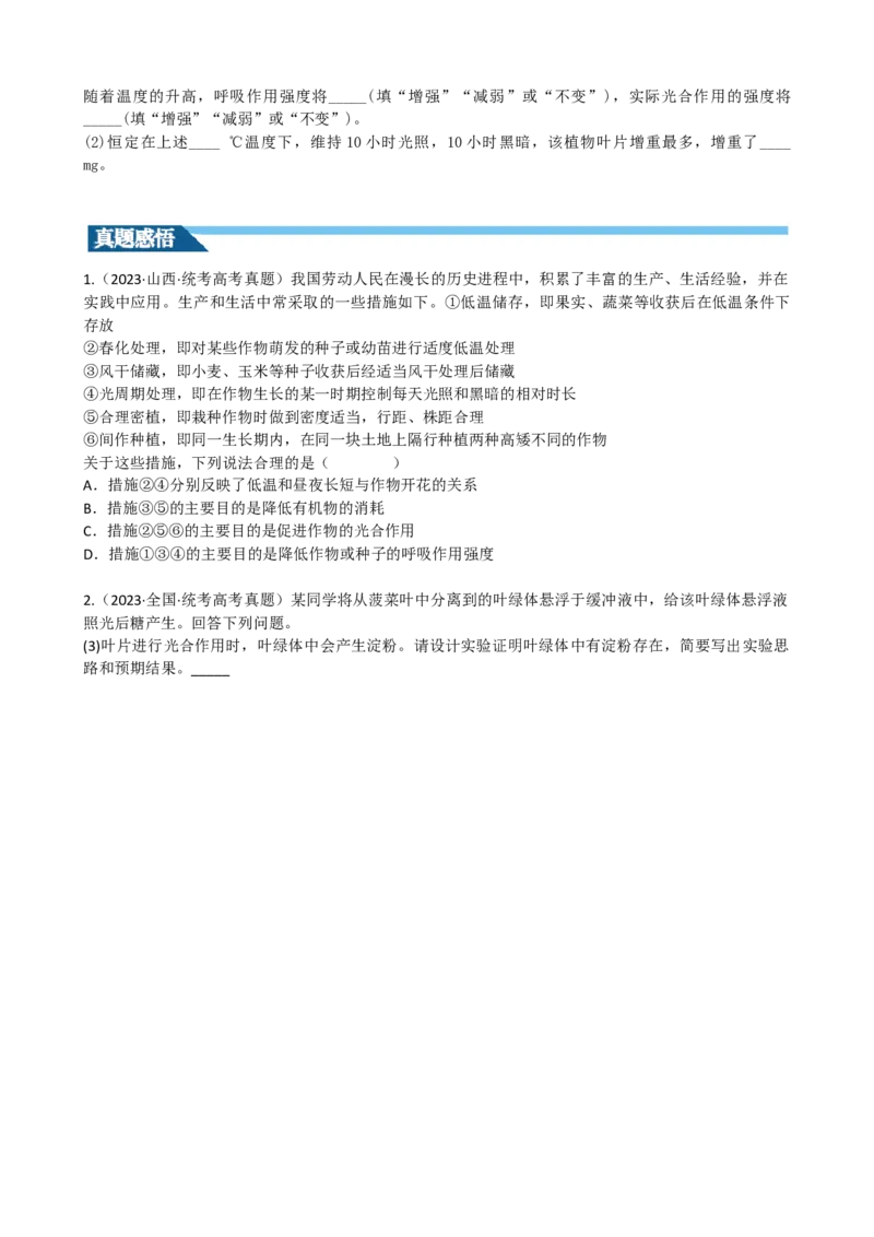 第10.2讲光合作用的影响因素和应用（讲义）（学生版）_新高考复习资料_2024年新高考复习资料_一轮复习资料_完2024年高考生物一轮复习讲练测(课件+讲义+练习)（新高考）_讲义+练习