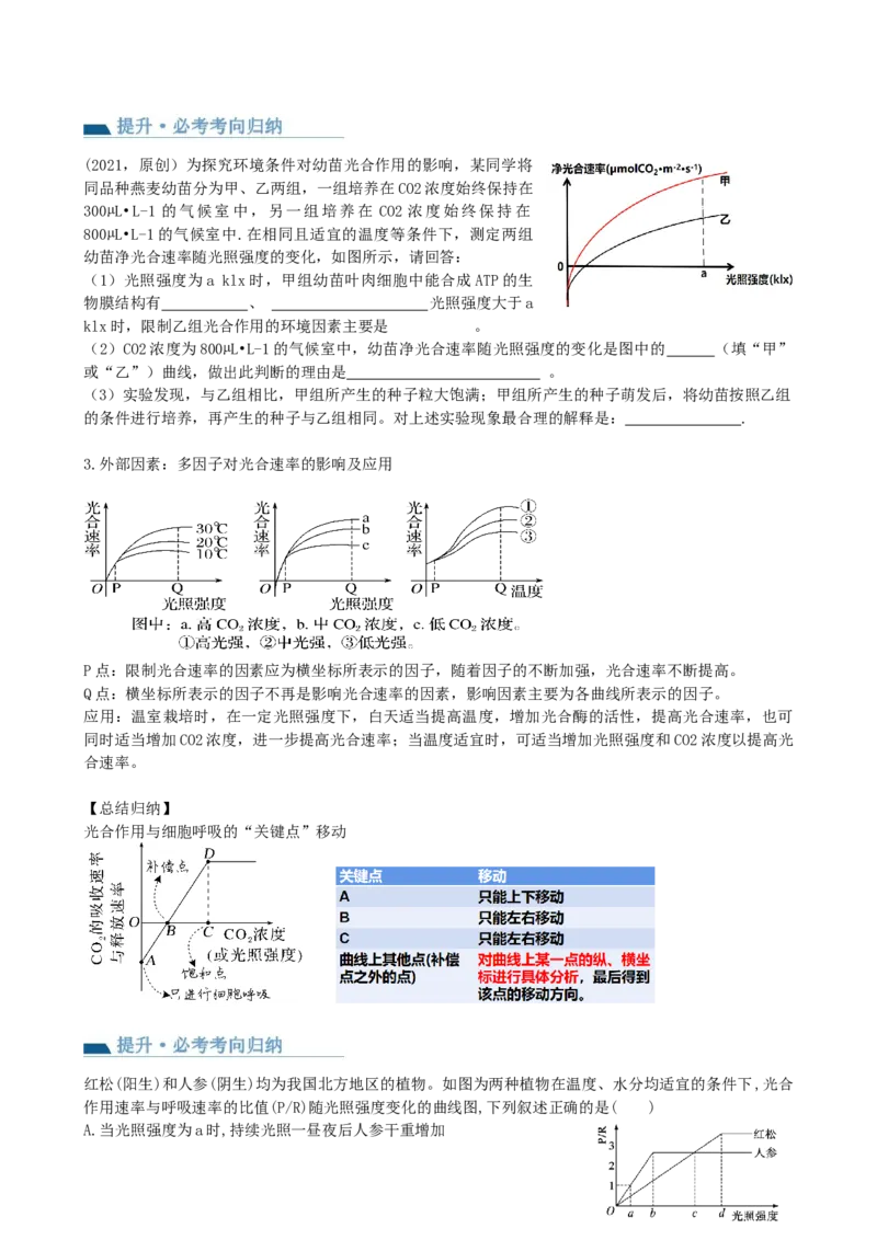 第10.2讲光合作用的影响因素和应用（讲义）（学生版）_新高考复习资料_2024年新高考复习资料_一轮复习资料_完2024年高考生物一轮复习讲练测(课件+讲义+练习)（新高考）_讲义+练习